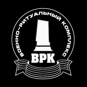 Компания «Военно-Ритуальный комплекс»