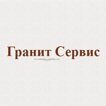 Компания «Гранит Сервис»