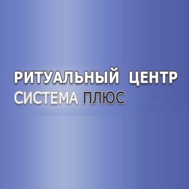 Ритуальный центр «Система Плюс»